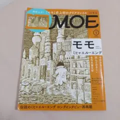 MOE2021年3月号 ミヒャエル・エンデ『モモ』