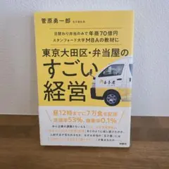日替わり弁当のみで年商70億円スタンフォード大学MBAの教材に 東京大田区・弁…