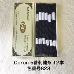 色番823 Coron 5番刺繍糸 12本セット