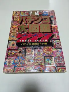 パチンコ必勝大図鑑1000 パチンコ必勝大図鑑1000 (白夜ムック Vol. 44) |本 | 通販 | Amazon