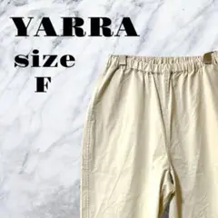 【良品】YARRA パンツ ポケット付き ウエストゴム アイボリー 綿【F】