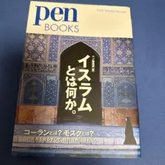 pen BOOKS イスラムとは何か。