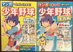 マンガでもっとうまくなる 少年野球 シリーズ2冊セット
