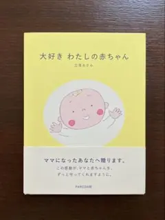 【新品・未使用】　大好き　わたしの赤ちゃん