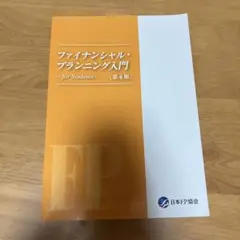 ファイナンシャル・プランニング入門 新品 書き込みなし