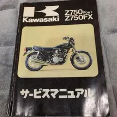 2025年最新】z750FX サービスマニュアルの人気アイテム - メルカリ