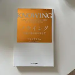 ノウイング: 未来に導かれる生き方