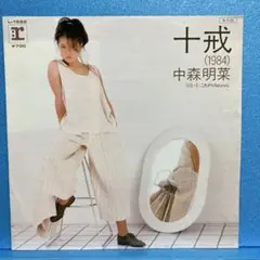 EP 中森明菜 / 十戒(1984) A-1153