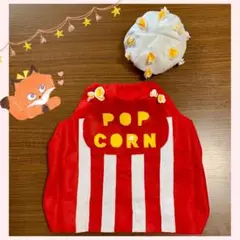 ポップコーン　星　アメリカ雑貨　ハロウィン　コスプレ　子供　ベビー　ユーチューブ