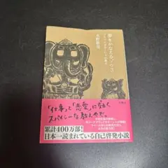 夢をかなえるゾウ3