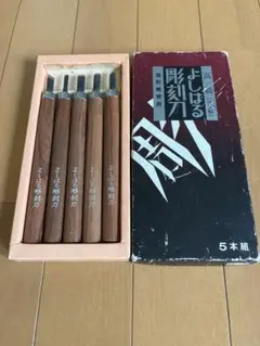 よしはる彫刻刀　5本セット