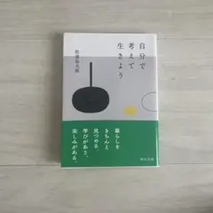 自分で考えて生きよう 松藤太郎 中経文庫