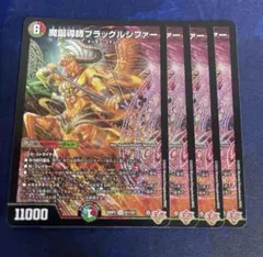 25RP2 魔誕導師ブラックルシファー 4枚 SR