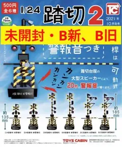 （コンプではない）『1/24スケール 踏切コレクション2』５個セット Amazon | 1/24スケール 踏切コレクション2 警報音つき [全6種