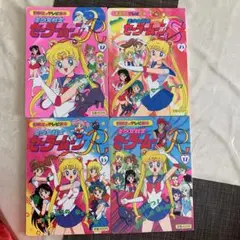 美少女戦士セーラームーンR ，S四冊セット