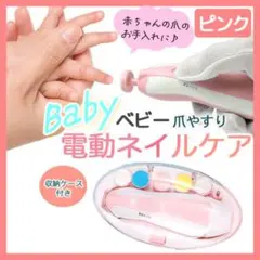 ベビー 電動ネイルケア 赤ちゃん 爪切り 爪やすり ネイルケアセット ピンク