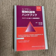 カプラン精神科薬物ハンドブック エビデンスに基づく向精神薬療法