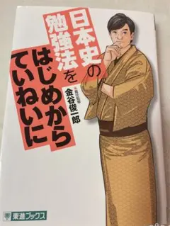 日本史の勉強法をはじめからていねいに