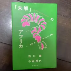 「未解」のアフリカ 欺瞞のヨーロッパ史観