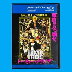 【新品ケース】 ブルーレイ 「トーキョー・トライブ」 鈴木亮平 清野菜名 園子温