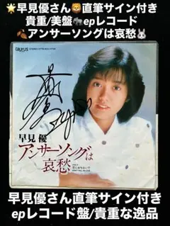美品/美盤 直筆サイン付き早見優 シングルレコード アンサーソングは哀愁　1枚