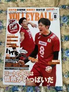 月刊バレーボール 2020年8月号