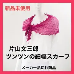 新品・タグ付き　京都　片山文三郎　シルク100　絞りショール　ストール 新品・タグ付き 京都 片山文三郎 シルク100 絞りショール