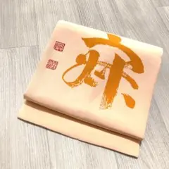 【N730】 名古屋帯 名古屋仕立 ピンク 着物・小紋・紬やリメイクなどに