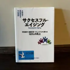 サクセスフル・エイジング