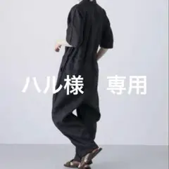 ハル様　専用