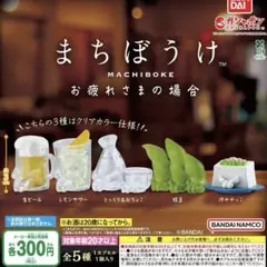 ガチャガチャ　まちぼうけ　お疲れさまの場合　果物の場合2
