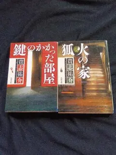 貴志祐介 ミステリー小説 2冊セット
