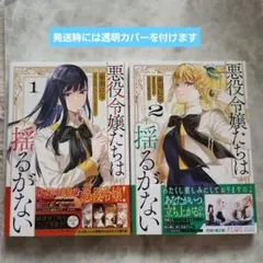 悪役令嬢たちは揺るがない 1・2