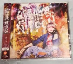 我が為　自問他答NIPPON　CD+DVD