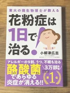 C 花粉症は1日で治る!