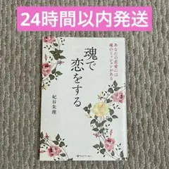 魂で恋をする あなたの恋愛には魂のミッションがある
