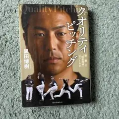 クオリティ・ピッチング 黒田博樹著