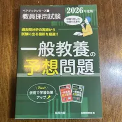 一般教養の予想問題 2026年度版