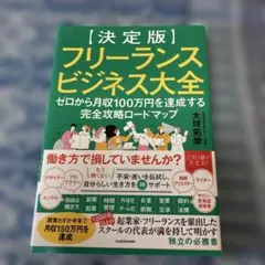 フリーランスビジネス大全