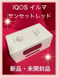 【IQOS】イルマ本体・サンセットレッド