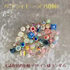 《おすそわけ》ペイントビーズ50個セット