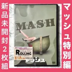 新品未開封　マッシュ 特別編 【 DVD 2枚組 ケース凹みあり】