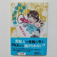 皆様、関係者の皆様