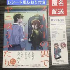 スーパーの裏でヤニ吸うふたり(2) 非売品レシートしおり付き