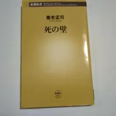 古本　養老孟司 死の壁 新潮社