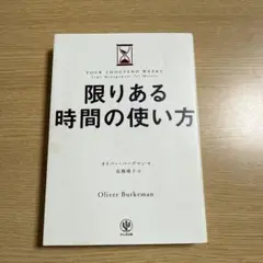 限りある時間の使い方