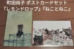 町田尚子 ポストカードセット『レモンドロップ』『ねことねこ』