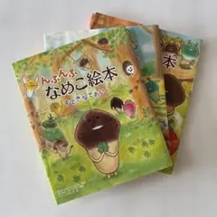 んふんふ なめこ絵本 3冊セット