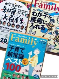 3冊】プレジデント Family 2021年、2019年、小学生からの知育大百科