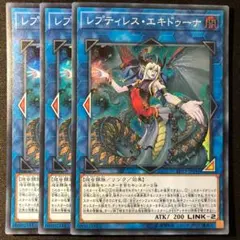 レプティレス・エキドゥーナ 3枚